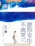 願你安生不離笑