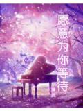 願意為你等待