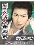 刑天傳人在都市