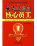 成為企業的核心員工