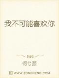 我不可能喜歡你