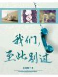 我們，至此別過