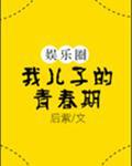 我兒子的青春期