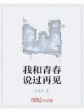 我和青春說過再見