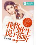 我將此生，說予你聽