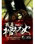 我是棺材女