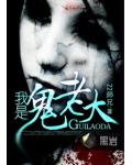 我是鬼老大