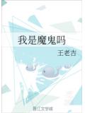 我是魔鬼嗎