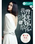 我曾風光嫁給你