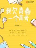 我欠青春一個高考