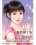 我的俏丫頭