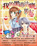 我的壞壞潔癖男友