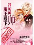 我的帥帥魔王殿下