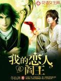 我的戀人是閻王
