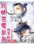 我的惡魔弟弟