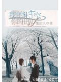 我的時空,你的世界