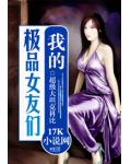 我的極品女友們
