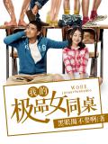 我的極品女同桌