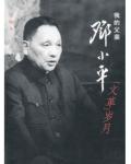 我的父親鄧小平：&ldquo;文革&rdquo;歲月
