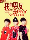 我的男友是TFBOY