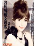 我的純情女租客