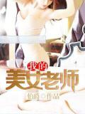 我的美女老師