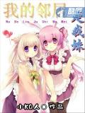 我的鄰居是我妹