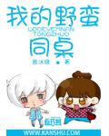 我的野蠻同桌