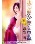 我的野蠻美女總監