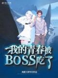 我的青春被boss吃了