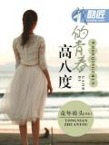 我的青春高八度