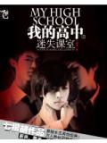 我的高中①迷失課室