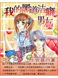 我的黑道潔癖男