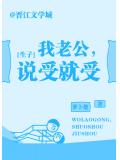 我老公,說受就受