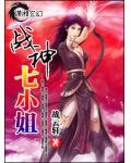 戰神七小姐