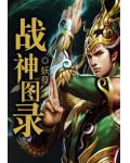 戰神圖錄