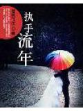 執手流年