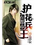 護花兵王在都市