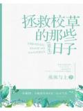 拯救校草的那些日子重生