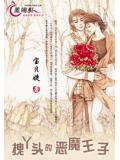 拽丫頭的惡魔王子