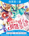 拽公主挺進男子高中部