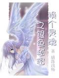 換個靈魂之銀色祕密