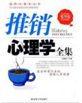 推銷心理學全集
