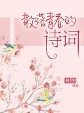 散落青春的詩詞