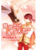 整蠱王子遇上&ldquo;天敵&rdquo;