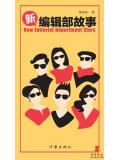 新編輯部故事