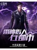 雷神傳人在都市