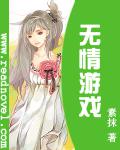 無情遊戲