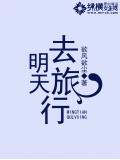 明天去旅行