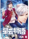 星雲物語